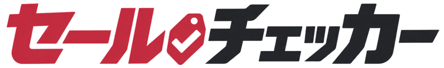 セール・チェッカー